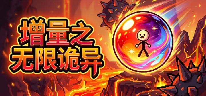 增量之无限诡异 封面