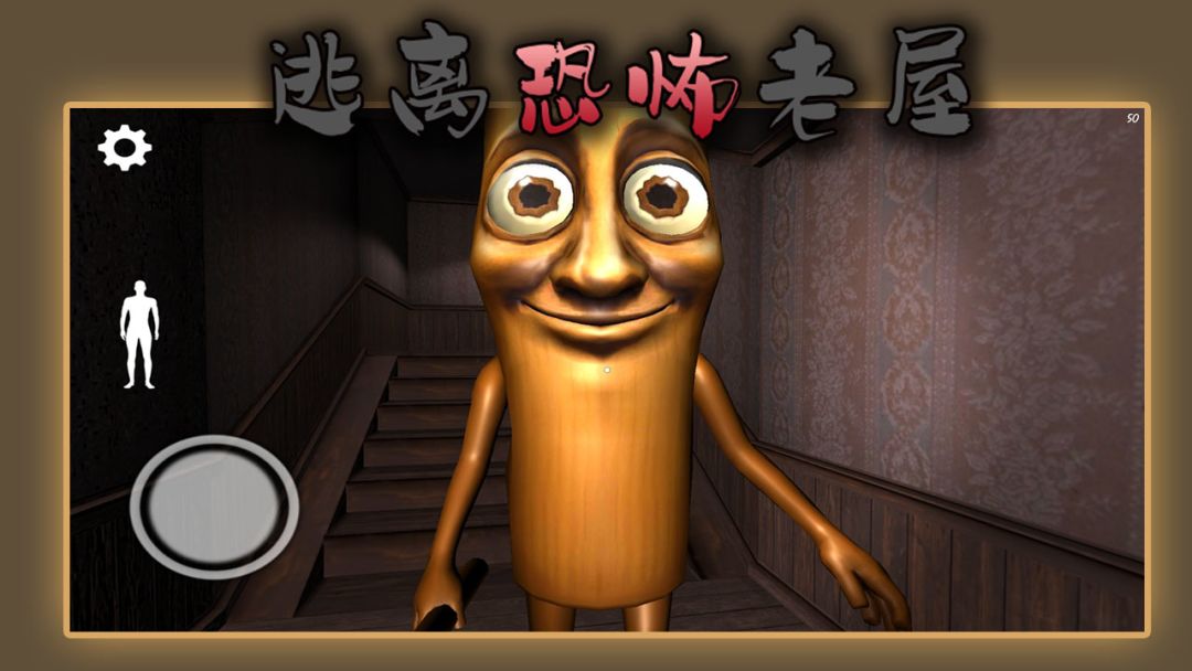 逃离恐怖老屋游戏截图