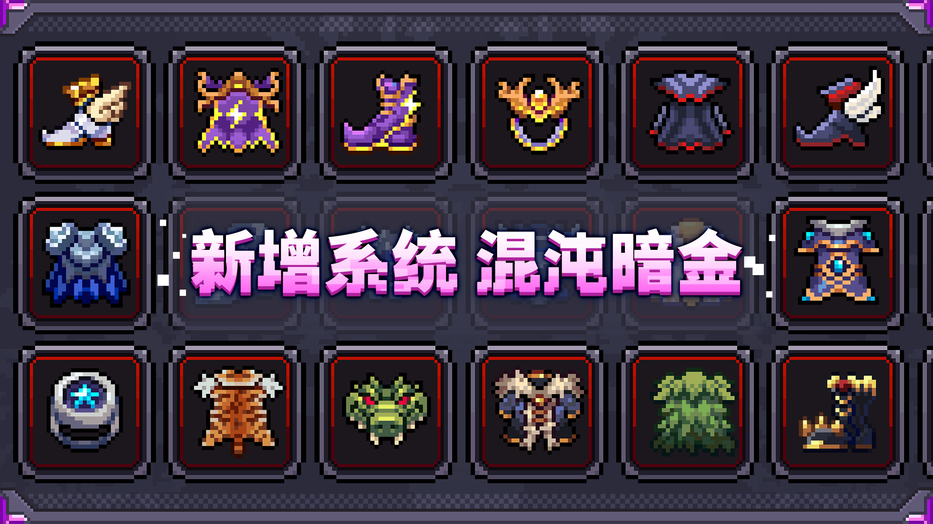 全新装备：混沌暗金