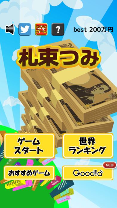 札束つみ游戏截图