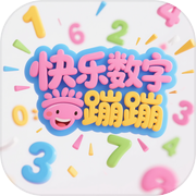 快乐数字蹦蹦