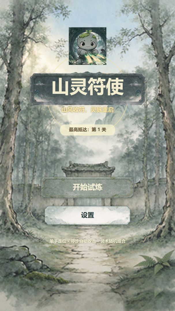 山灵符使游戏截图
