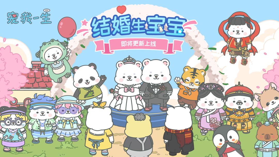 2.1.0 结婚生宝宝