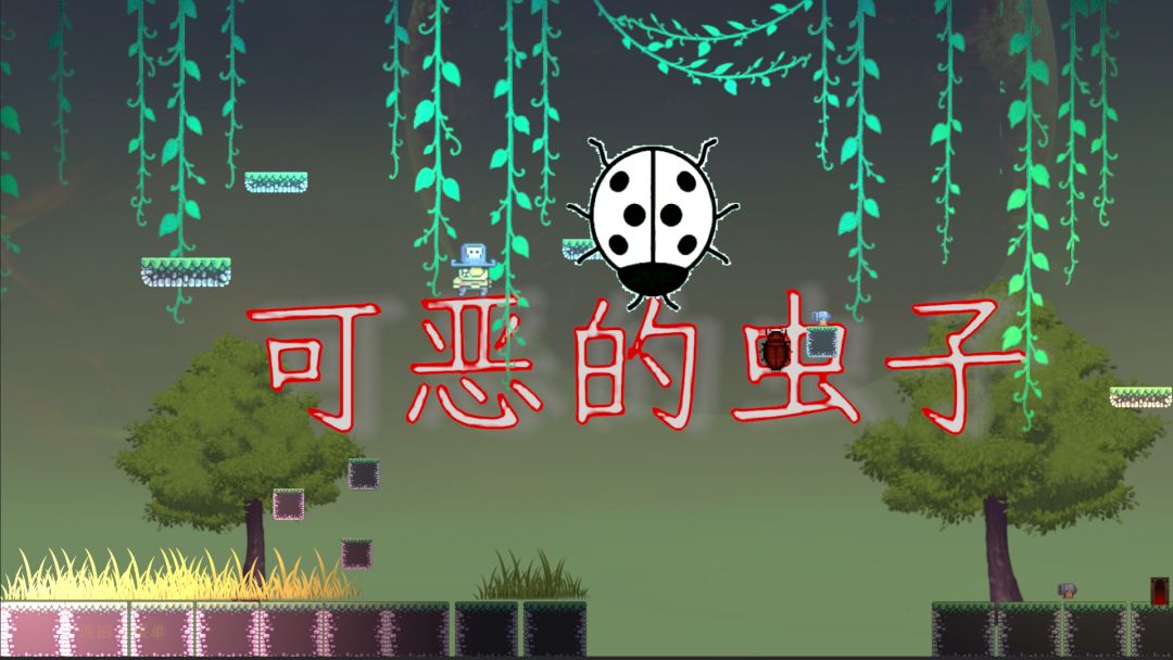 可恶的虫子