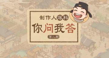 【你问我答02】近期开发内容爆料！制作人请回答>>>