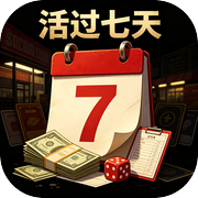 活过七天