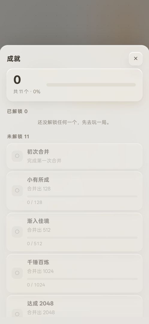 2048游戏截图
