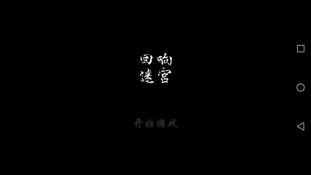 回响迷宫游戏截图