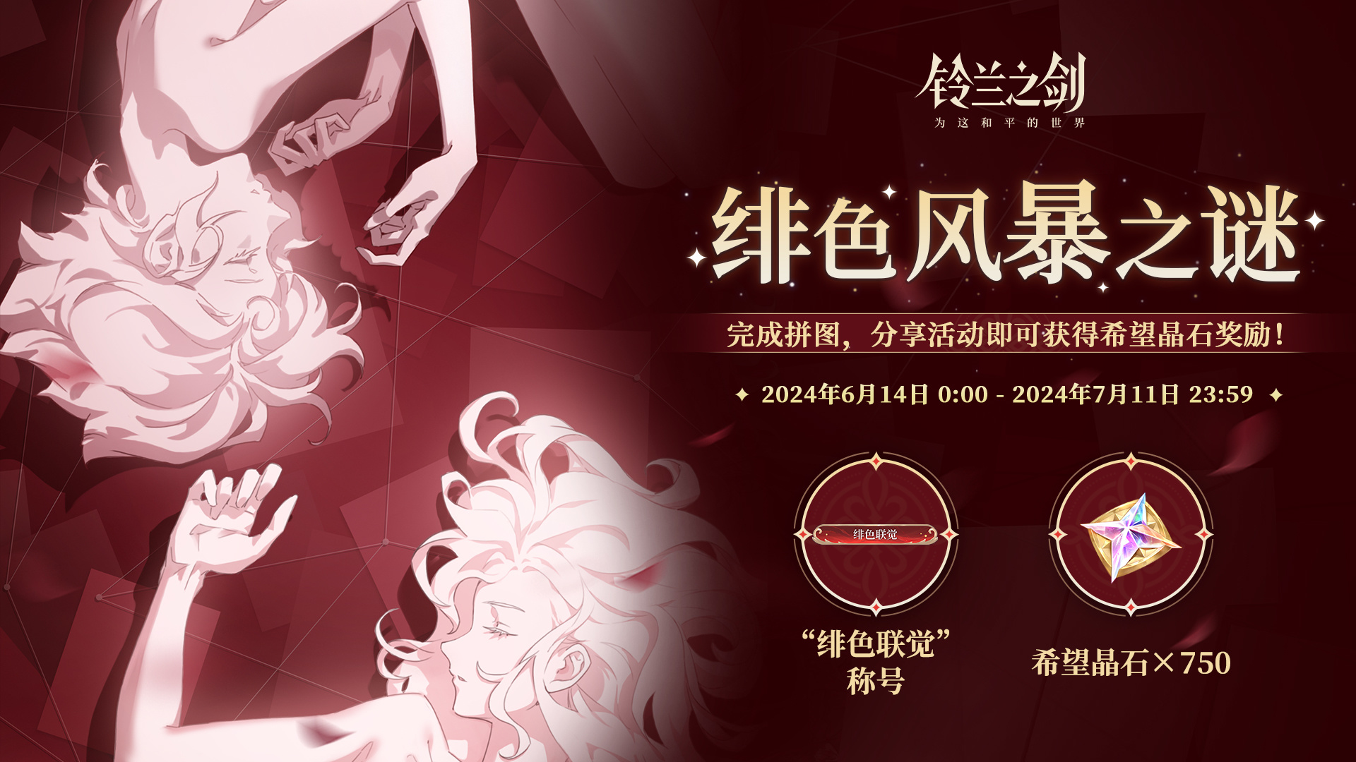 「绯红之夜」版本预热活动