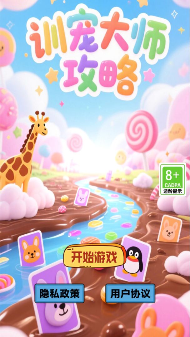 训宠大师攻略游戏截图