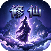 文字修仙