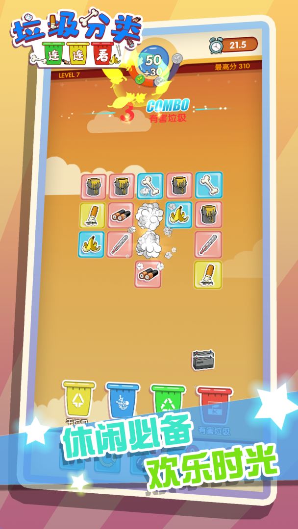 垃圾分类连连看游戏截图