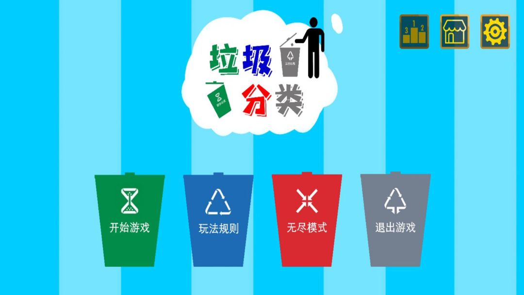 垃圾分类游戏截图