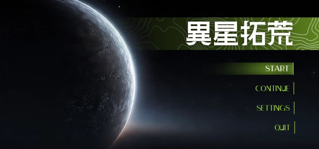 异星拓荒游戏截图