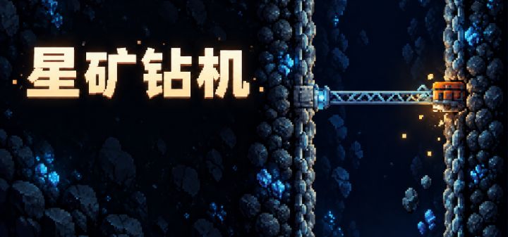 星矿钻机 封面