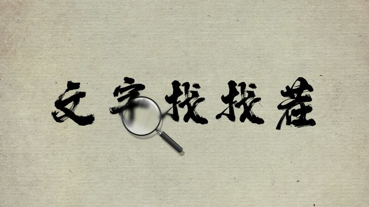文字找找茬 封面