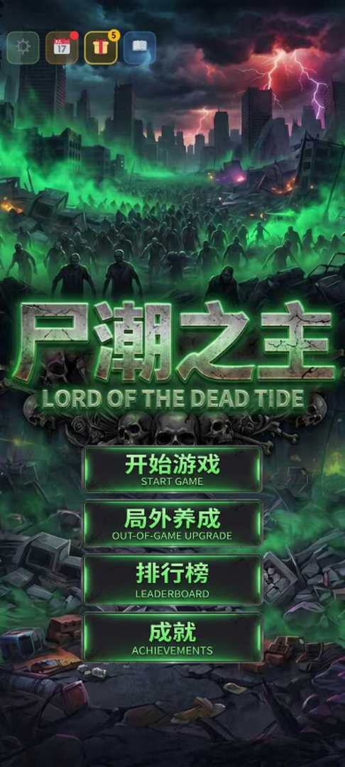 尸潮之主游戏截图