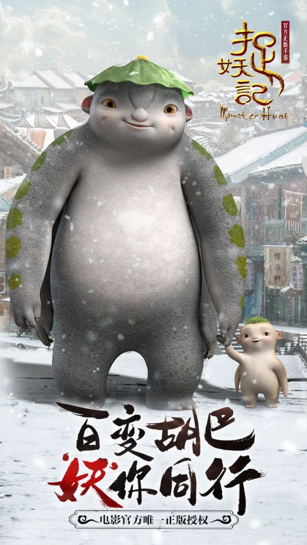 捉妖记游戏截图