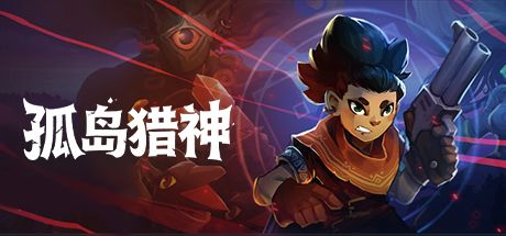 孤岛猎神 封面