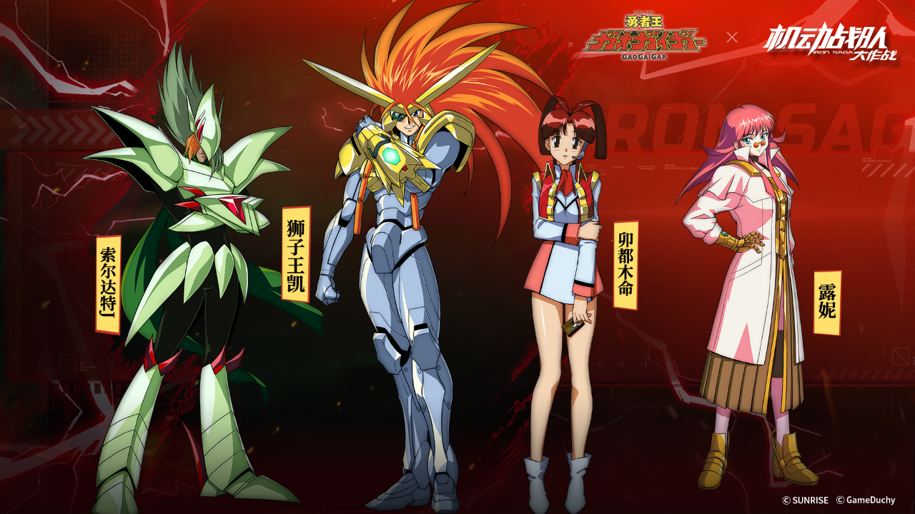 《勇者王》联动复刻！