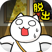 脱出ゲーム ネコと奇妙な美術館