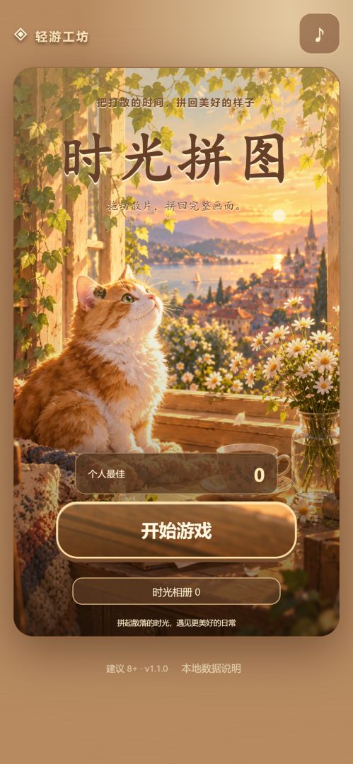 时光拼图游戏截图