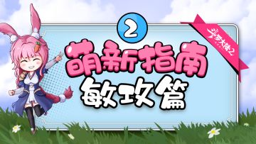萌新攻略-②敏攻篇