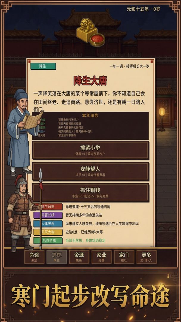 生于大唐:人生模拟器游戏截图