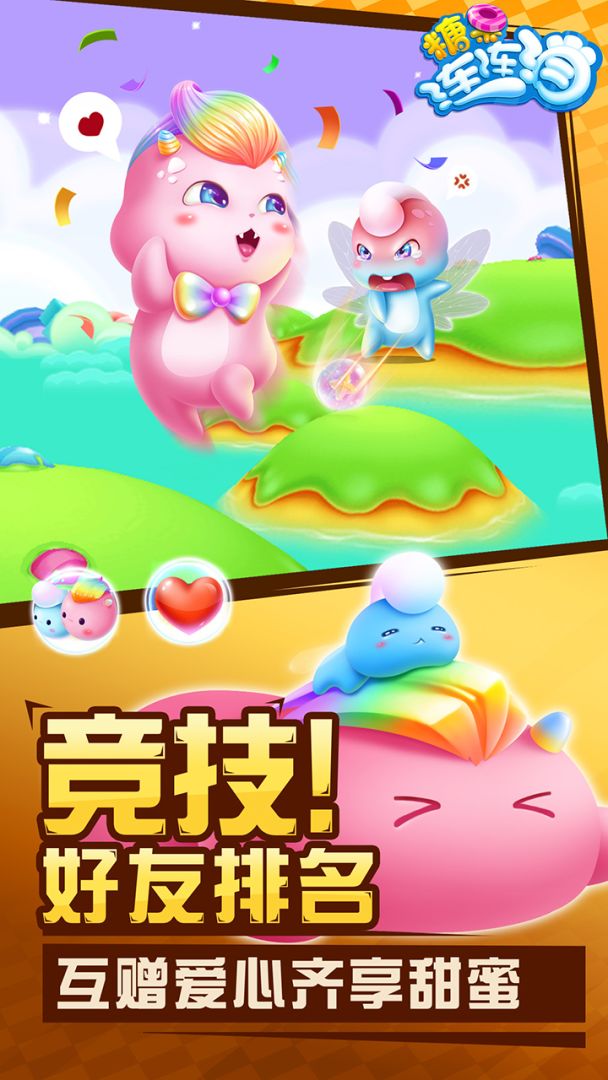 糖果连连消升级版游戏截图