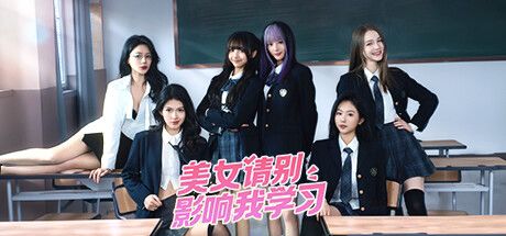 美女,请别影响我学习 封面
