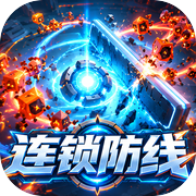 连锁防线icon