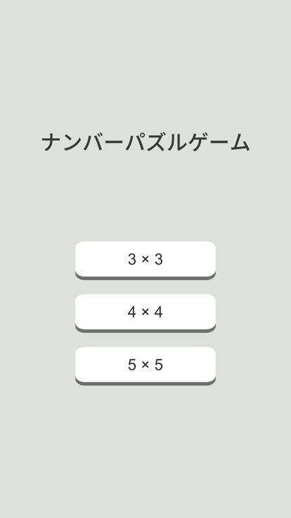 ナンバーパズル-数字を動かすジグソーパズル 人気游戏截图