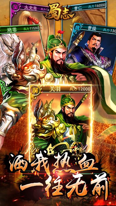 蜀志:军师联盟合纵连横游戏截图