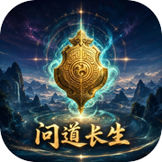 问道长生icon