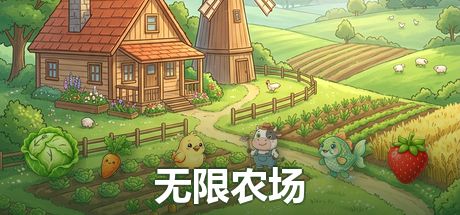 无限农场 封面