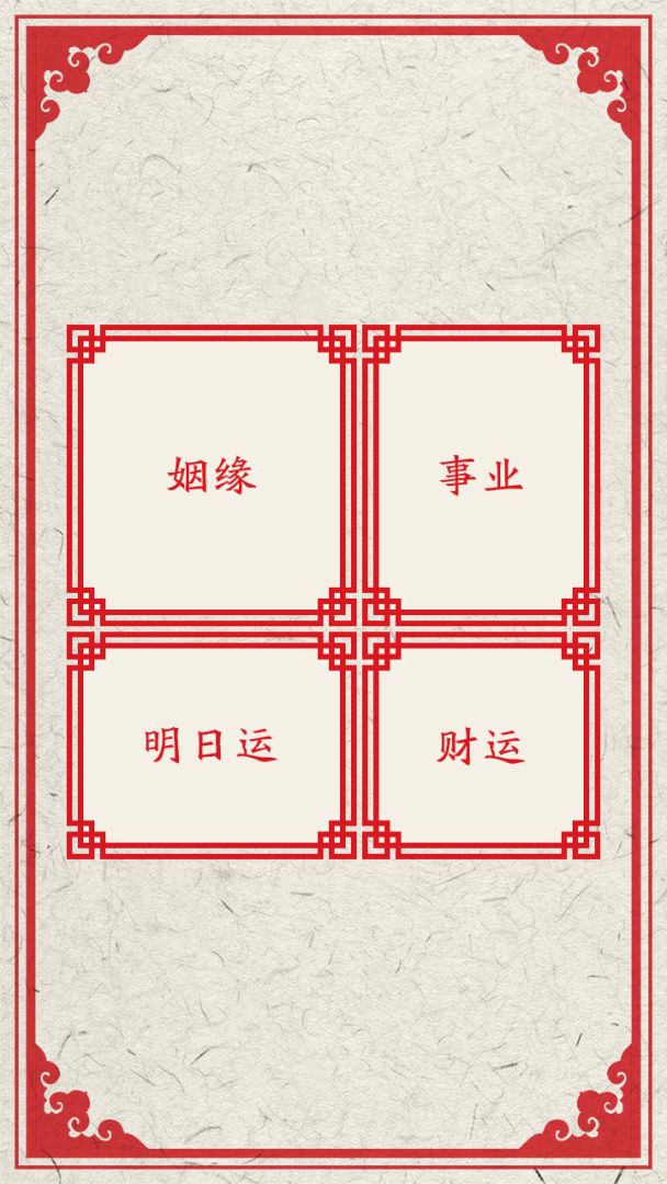 我的新年上上签游戏截图