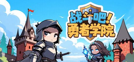 战斗吧！勇者学院 封面