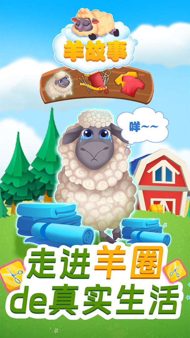 羊故事游戏截图