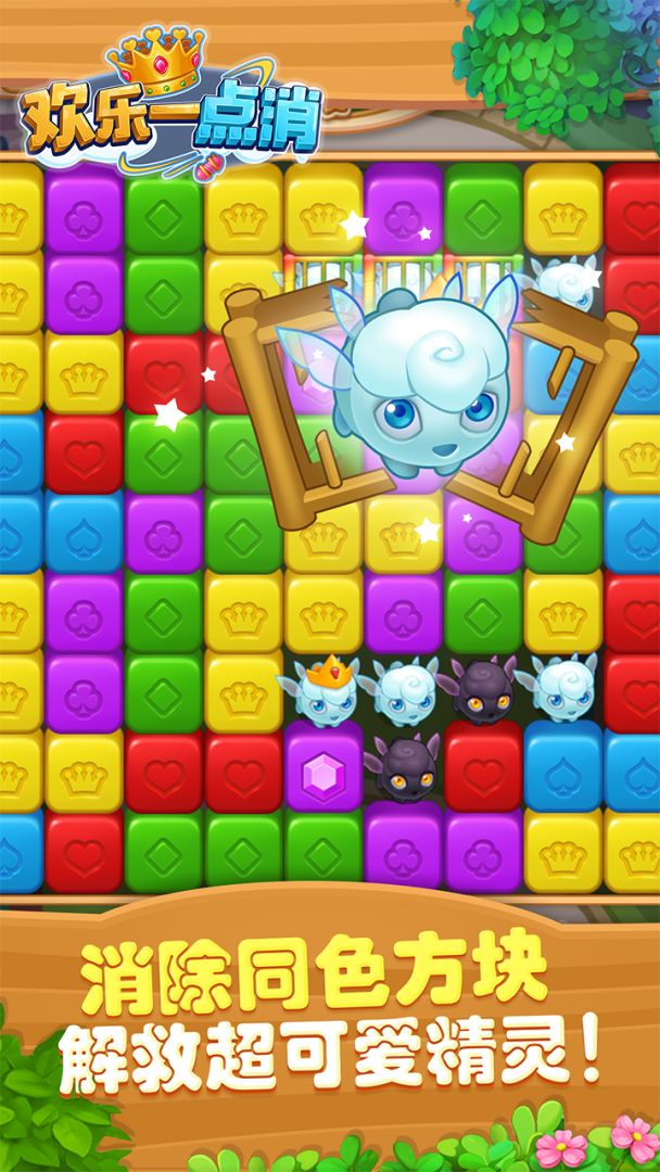 欢乐一点消游戏截图