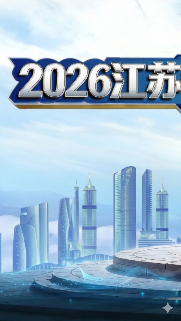 电竞苏超游戏截图