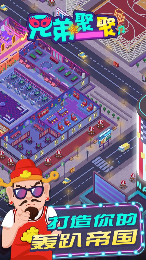 兄弟聚一聚游戏截图