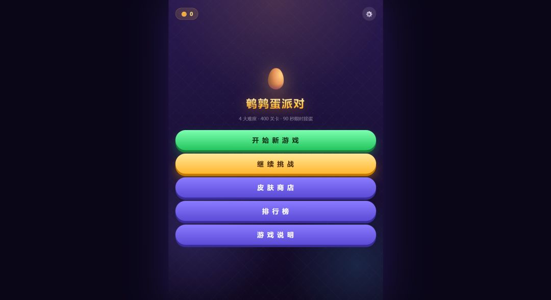 鹌鹑蛋派对游戏截图