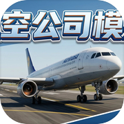 航空公司模拟