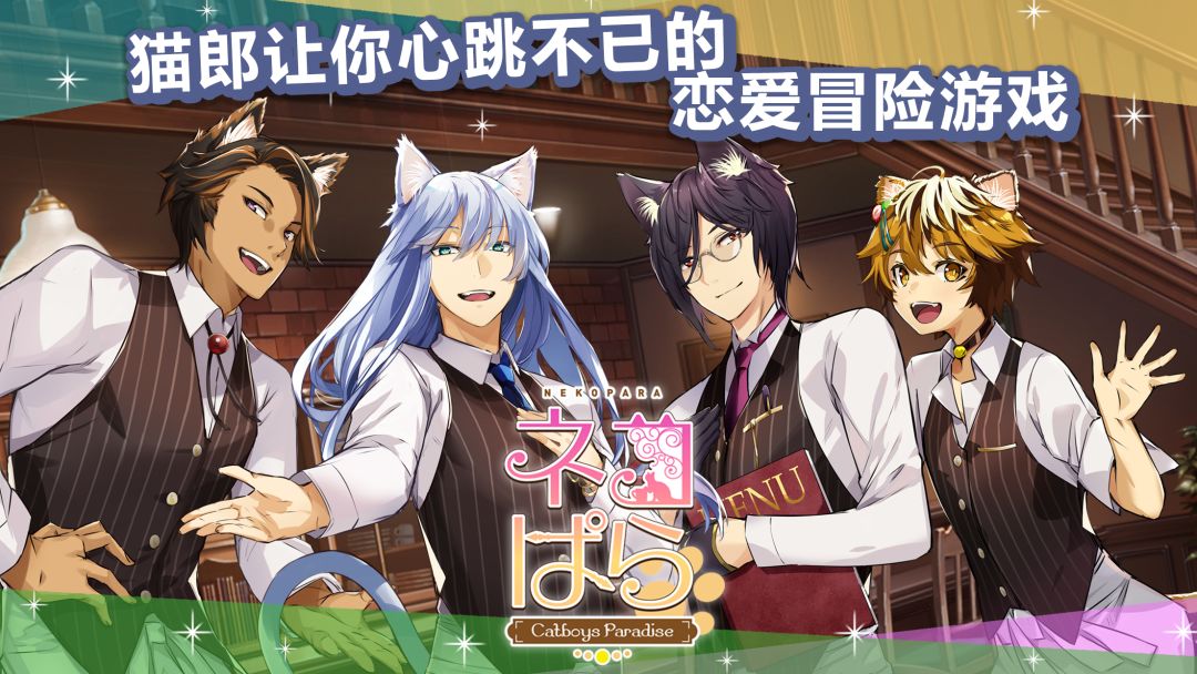 猫郎乐园 - Catboys Paradise游戏截图