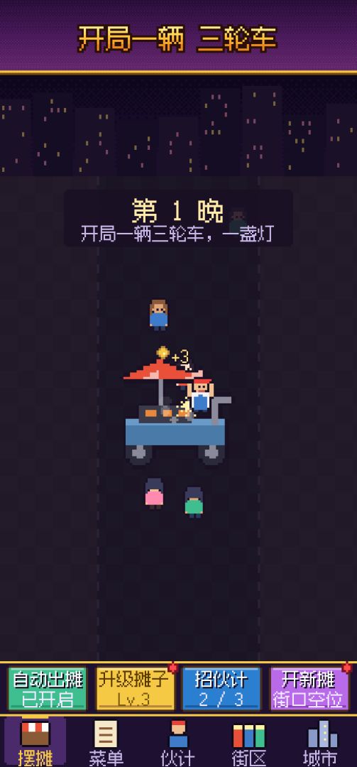 我在夜市摆摊成首富游戏截图