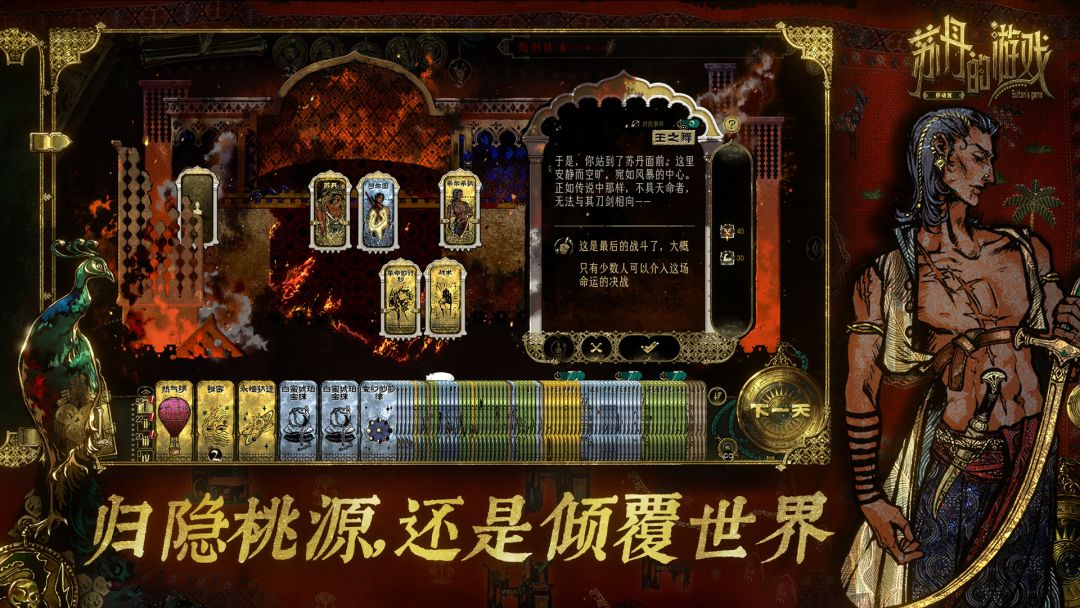 苏丹的游戏游戏截图