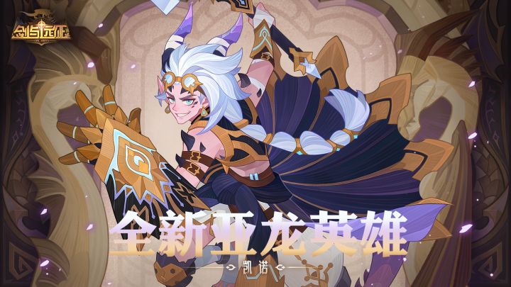 全新亚龙英雄即将登场! 截图