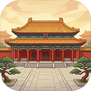 故宫经营模拟器icon