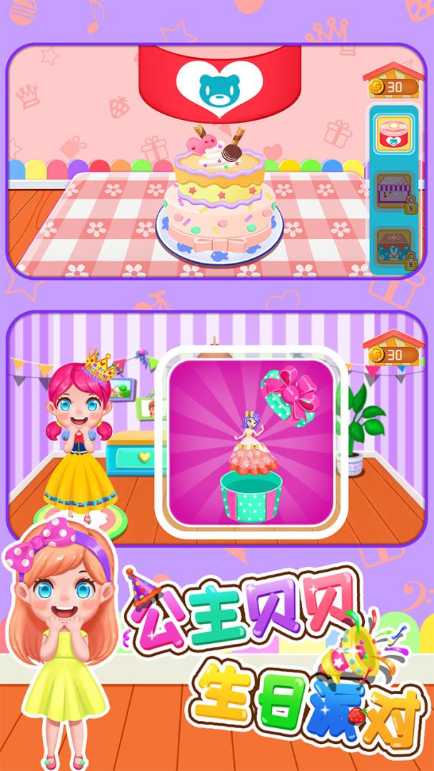 公主贝贝生日派对游戏截图