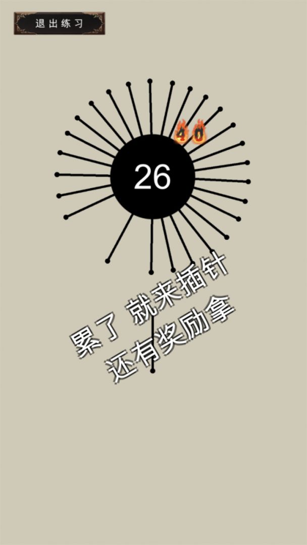 硬核武侠模拟器_见缝插针游戏截图